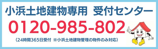 小浜土地建物24時間サポート受付センター