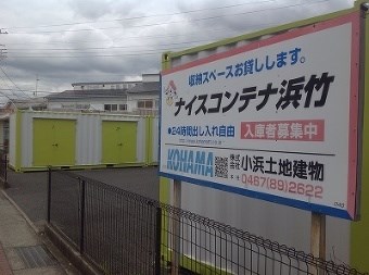 浜竹コンテナ 外観