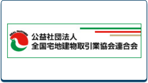 公益社団法人全国宅地建物取引業協会連合会