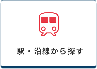 駅・沿線から探す