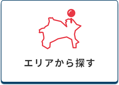 エリアから探す