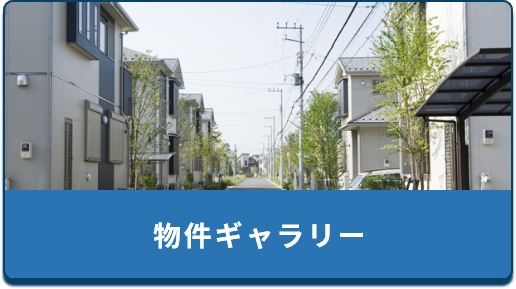 物件ギャラリー