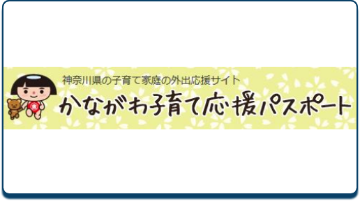 かながわ子育て応援パスポート