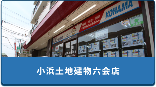 小浜土地建物六会店