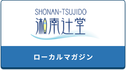 湘南辻堂ローカルマガジン