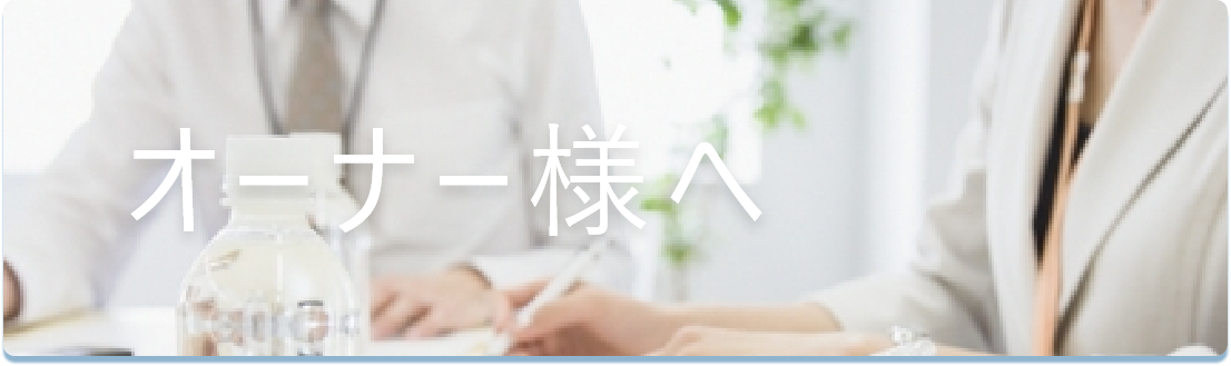 オーナー様へ