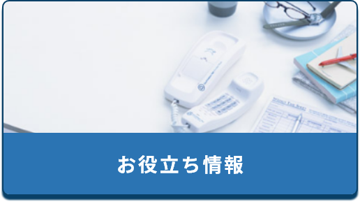 お役立ち情報