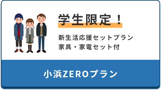 学生限定！小浜ZEROプラン