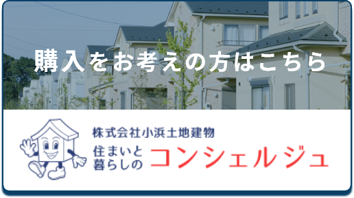 株式会社小浜土地建物 住まいと暮らしのコンシェルジュ