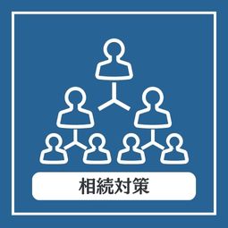 相続対策