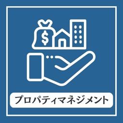 プロパティマネジメント