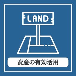 資産の有効活用