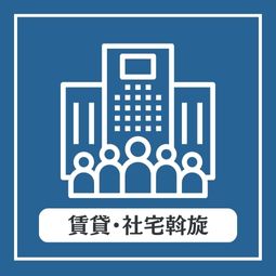 賃貸募集・社宅斡旋