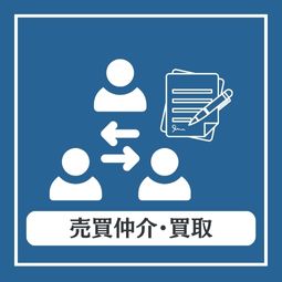 売買仲介・買取