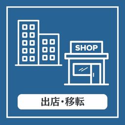 出店・移転