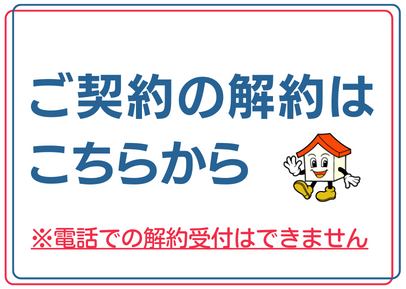 解約はこちら