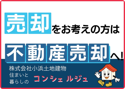 売却をお考えの方はこちら