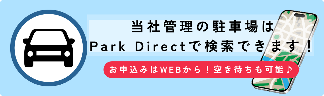 空き待ち予約はパークダイレクトへ