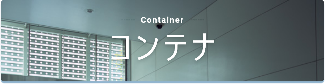 コンテナ