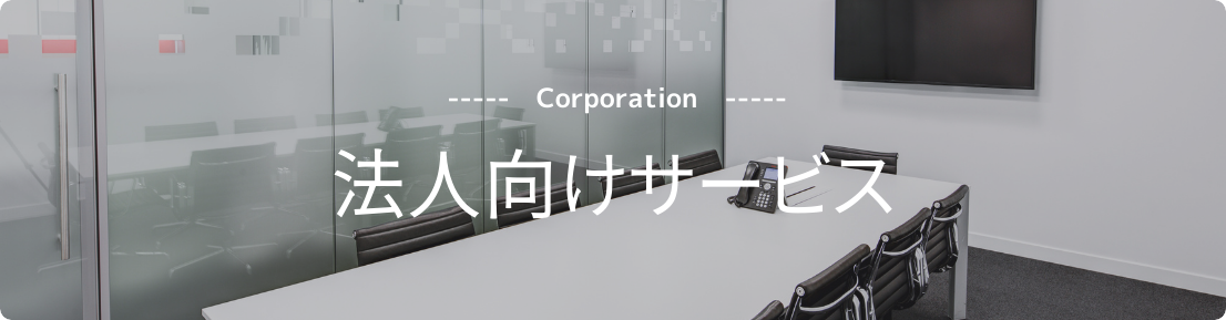 法人窓口