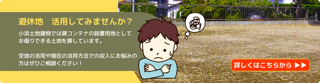 貸地募集
