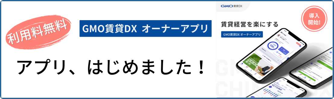 オーナーアプリ